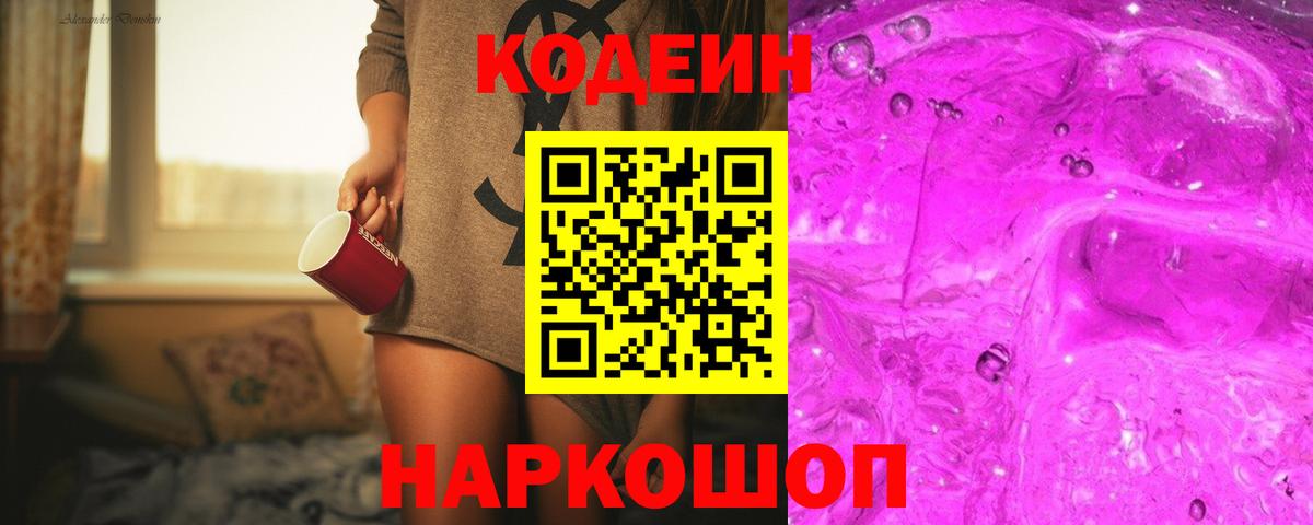 Кодеиновый сироп Lean Purple Drank  Вход с VPN  Южноуральск  Codein напиток Lean (лин) 